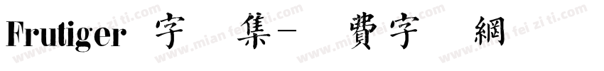 Frutiger 字体集字体转换